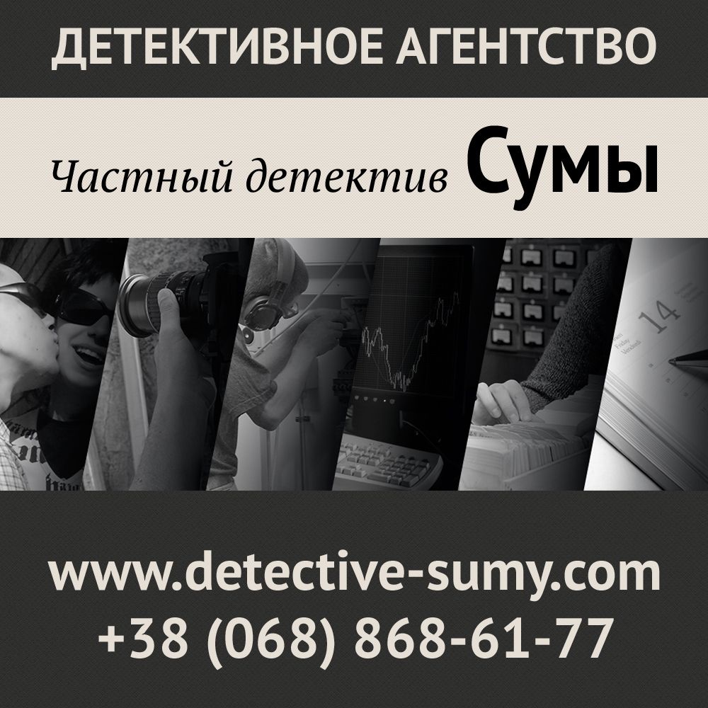 Детективное агентство в Сумах
