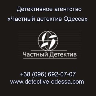 Частный детектив в Одессе