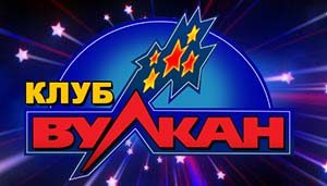 вулкан