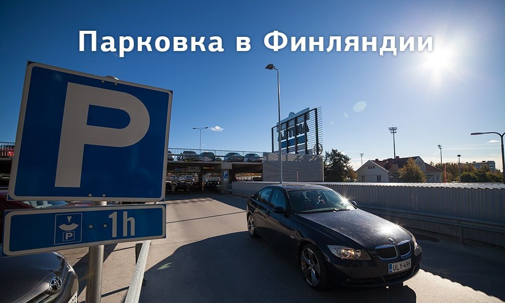 парковка в Финляндии