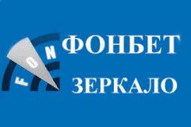 Рабочее зеркало Фонбет