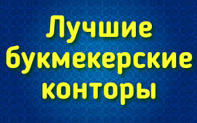 Обзор букмекерских компаний