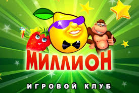 Клуб Миллионь