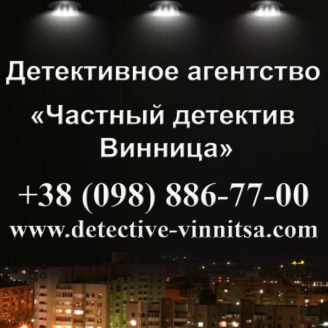 Частный детектив Винница