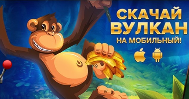 Онлайн казино Вулкан