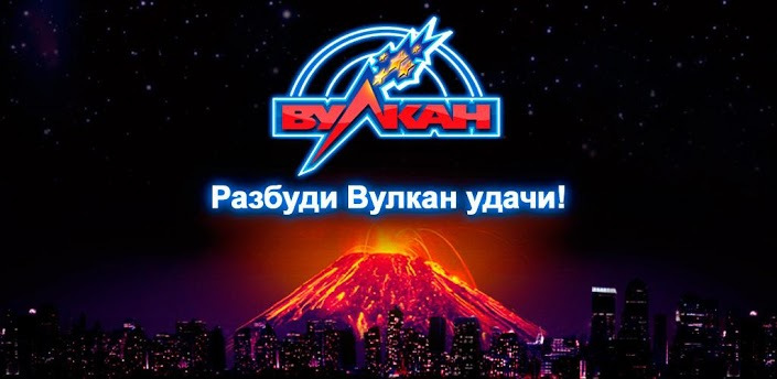 казино Вулкан