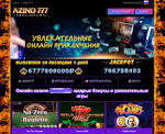 казино Азино777