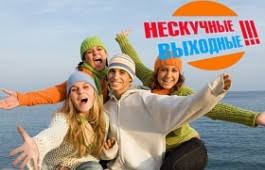 туры выходного дня