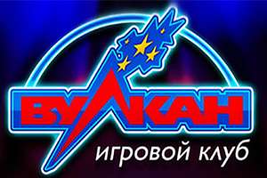 Вулкан онлайн клуб