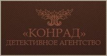 частный детектив Конрад