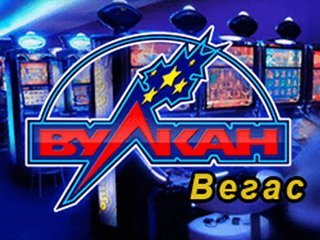 Казино Вулкан Вегас