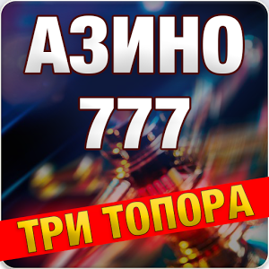 Азино 777