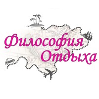 Философия отдыха