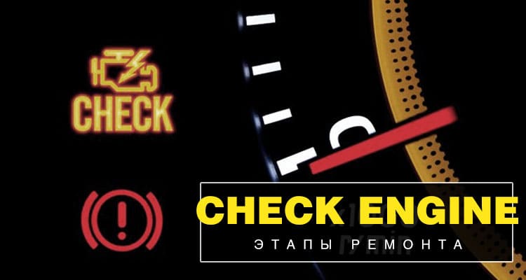 zagorelas-lampochka-check-engine-etapy-remonta