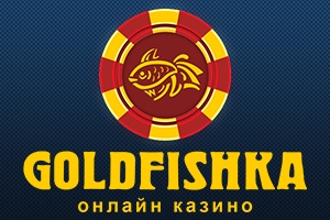 Голдфишка