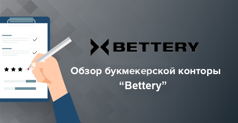 Обзор Bettery